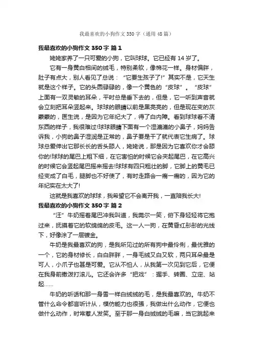 我最喜欢的小狗作文350字（通用48篇）