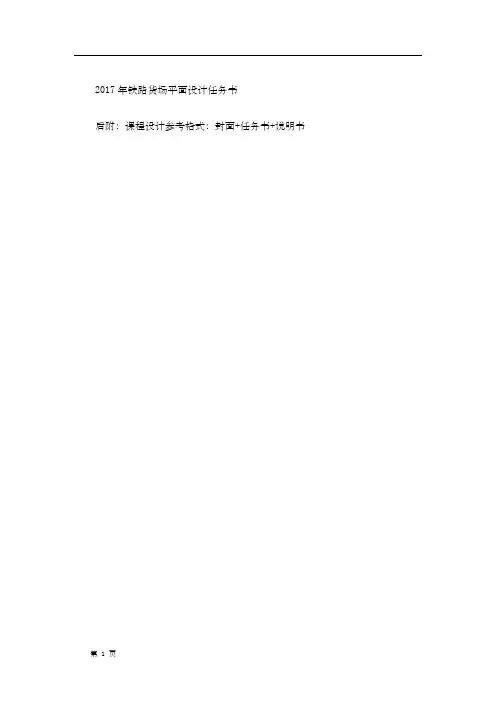 2017-铁路货场平面设计任务书资料