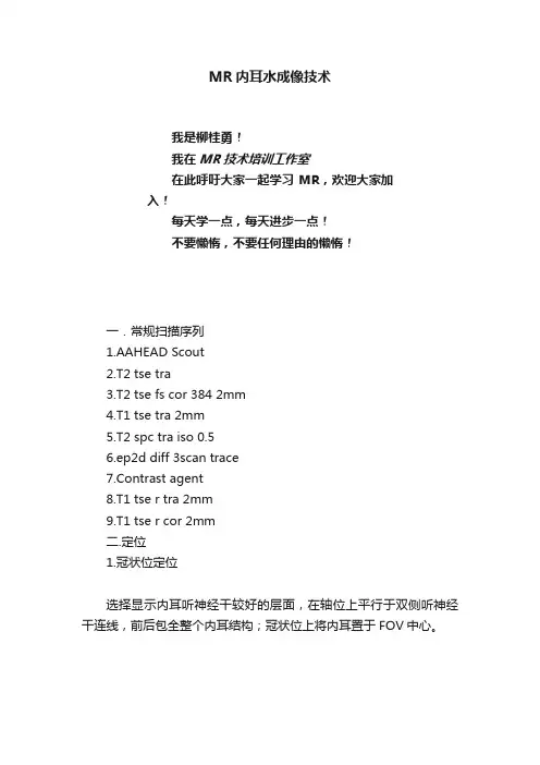 MR内耳水成像技术