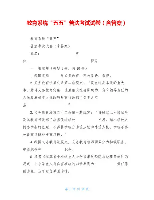 教育系统“五五”普法考试试卷(含答案)