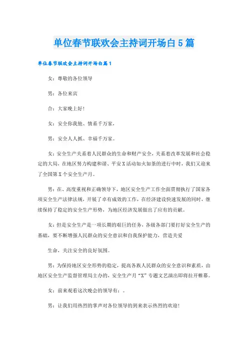 单位春节联欢会主持词开场白5篇