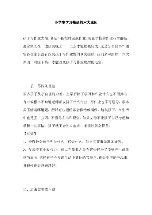 小学生学习拖延的六大原因