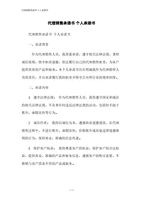 代理销售承诺书 个人承诺书