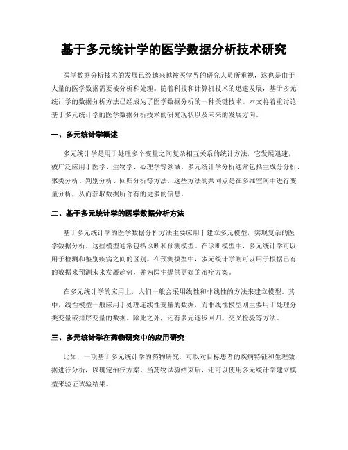 基于多元统计学的医学数据分析技术研究
