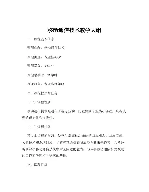 移动通信技术教学大纲