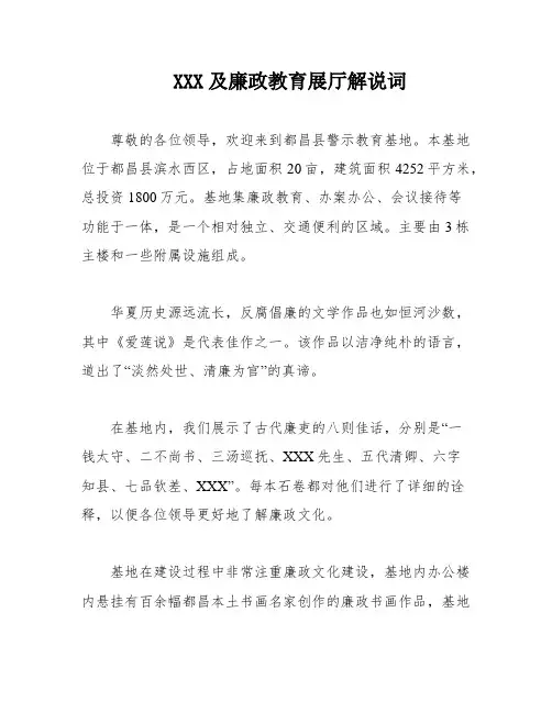 XXX及廉政教育展厅解说词