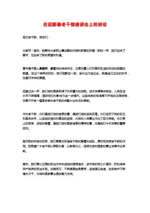 在迎新春老干部座谈会上的讲话