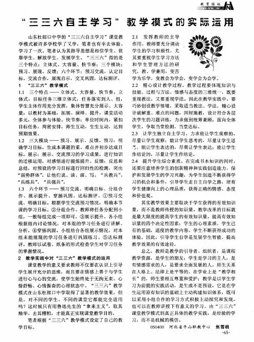 “三三六自主学习”教学模式的实际运用