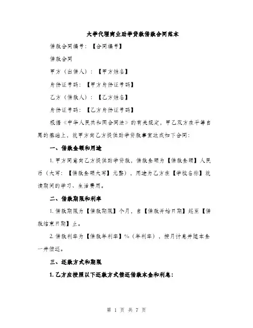 大学代理商业助学贷款借款合同范本（二篇）