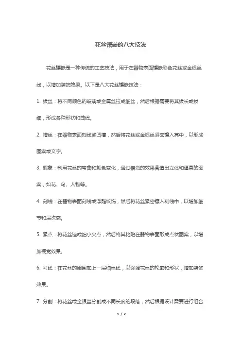 花丝镶嵌的八大技法