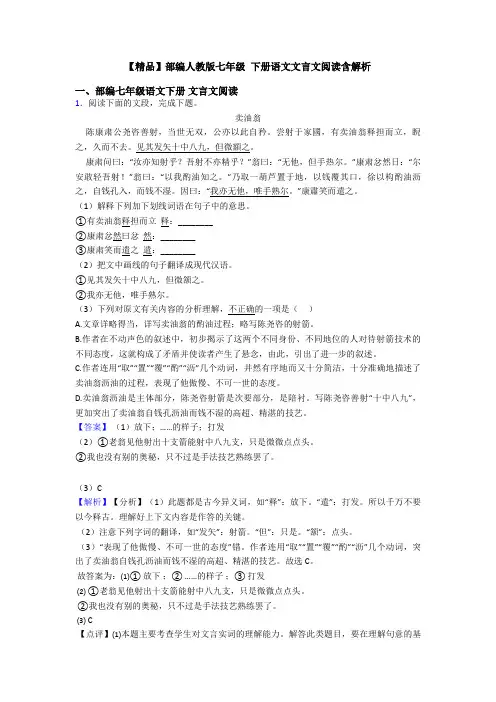【精品】部编人教版七年级 下册语文文言文阅读含解析