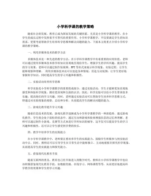 小学科学课的教学策略