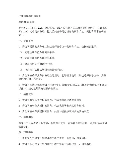 二建转注委托书范本