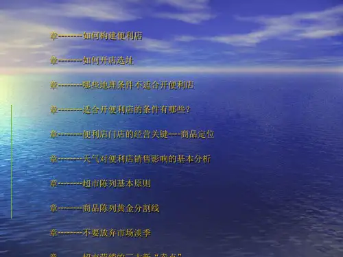 便利店商品陈列的原则(ppt 67页)