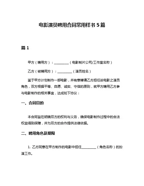 电影演员聘用合同常用样书5篇
