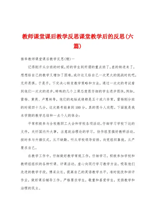 教师课堂课后教学反思课堂教学后的反思(六篇)