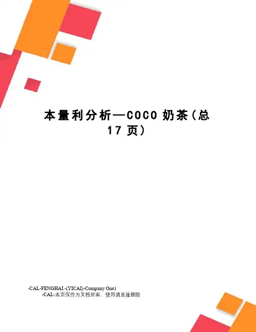 本量利分析—COCO奶茶