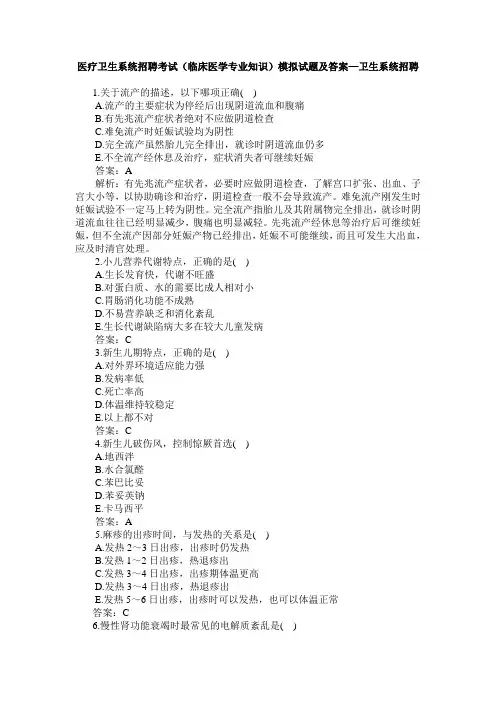 医疗卫生系统招聘考试(临床医学专业知识)模拟试题及答案—卫生系统招聘—易考吧.
