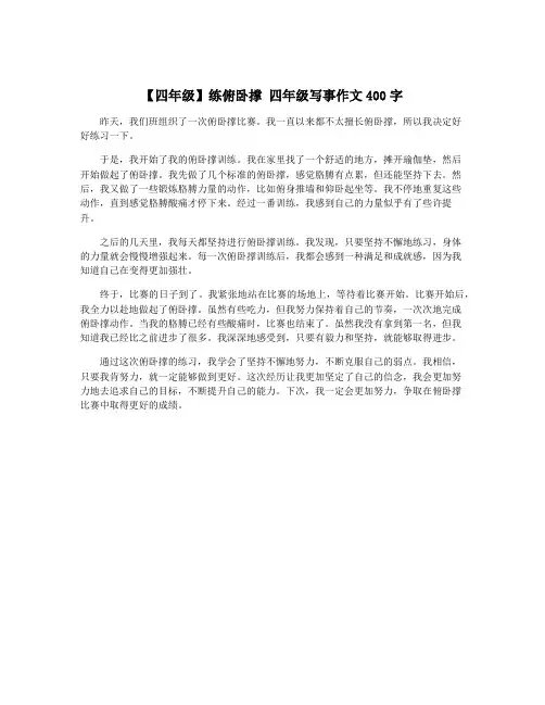 【四年级】练俯卧撑 四年级写事作文400字