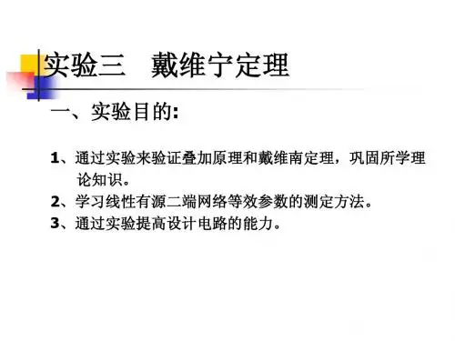 实验三  戴维宁定理