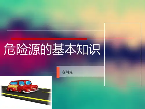 危险源辨识