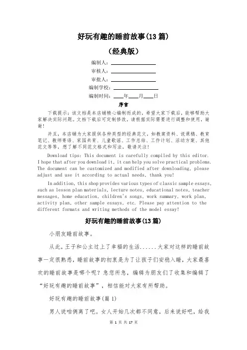 好玩有趣的睡前故事(13篇)