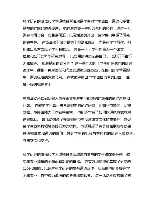 科研诚信与学术道德教育活动总结范文