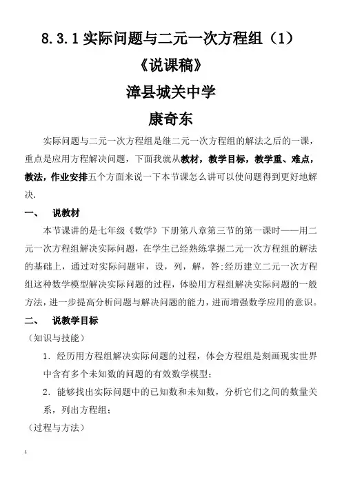 8.3.1实际问题与二元一次方程组(说课稿)