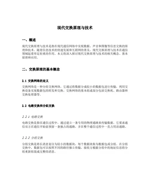 现代交换原理与技术