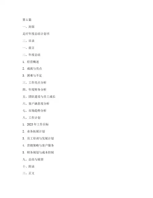 足疗年度总结计划书范文(3篇)
