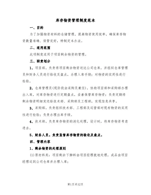 库存物资管理制度范本(四篇)