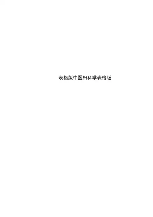 表格版中医妇科学表格版
