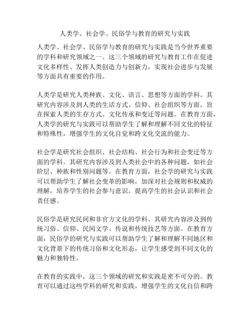 人类学、社会学、民俗学与教育的研究与实践