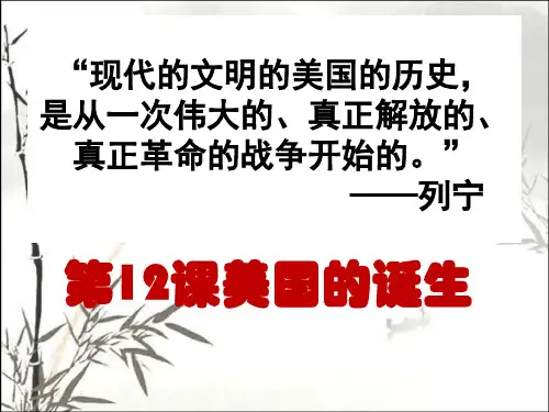 美国的诞生 PPT课件