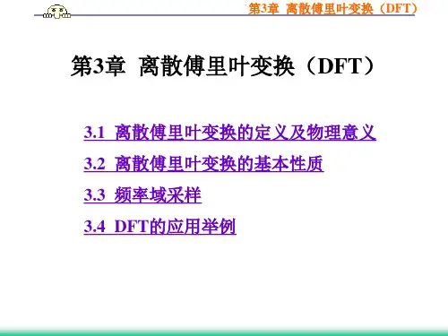 第3章  离散傅里叶变换(DFT)