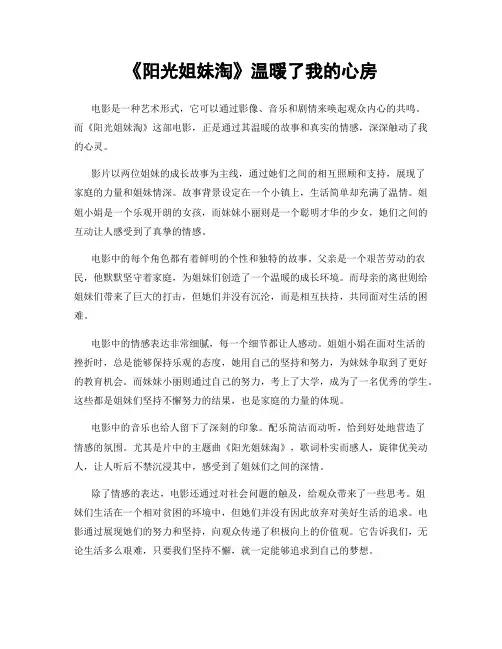 《阳光姐妹淘》温暖了我的心房