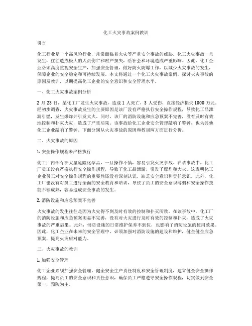 化工火灾事故案例教训