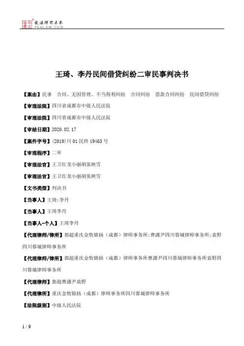 王琦、李丹民间借贷纠纷二审民事判决书