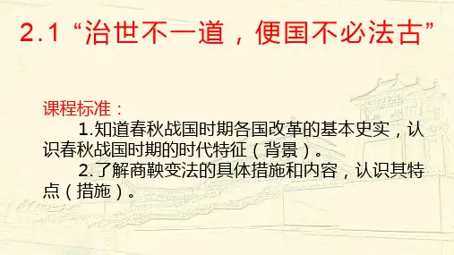 人民版高二历史选修一 专题 二商鞅变法第1课治世不一道,便国不必法古课件 (共40张PPT)