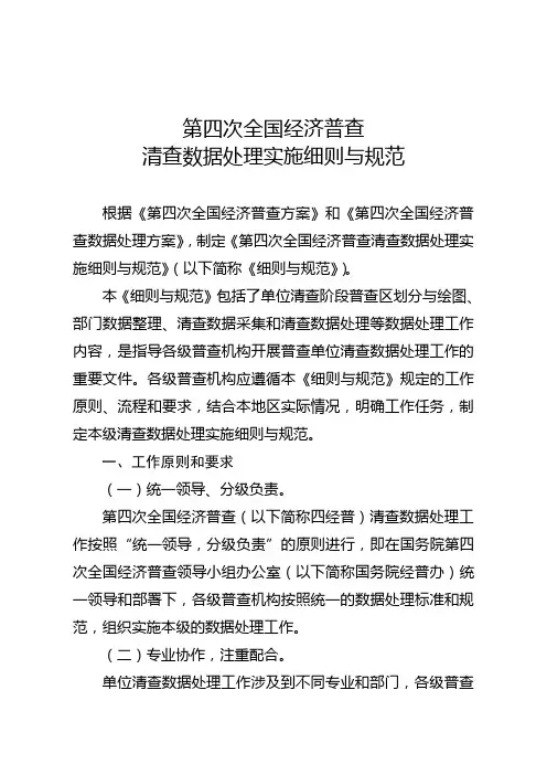 第四次全国经济普查清查数据处理实施细则与规范