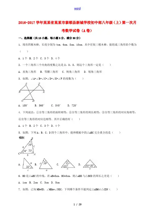 初中部八年级数学上学期第一次月考试卷(A卷,含解析) 浙教版-浙教版初中八年级全册数学试题