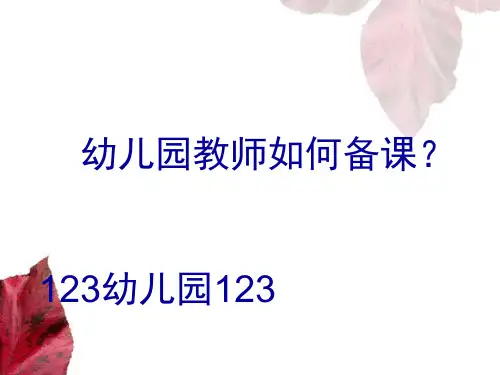 幼儿园教师如何备课 (新)培训PPT