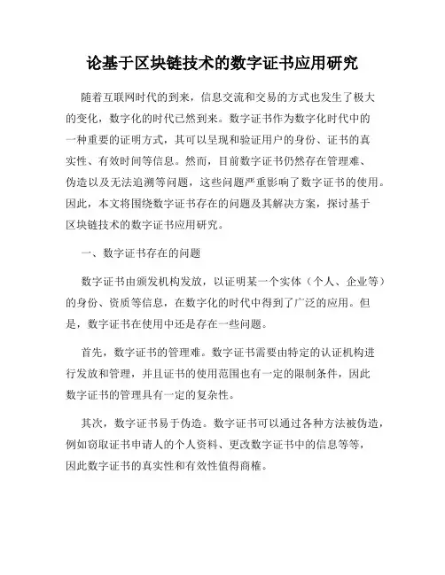 论基于区块链技术的数字证书应用研究
