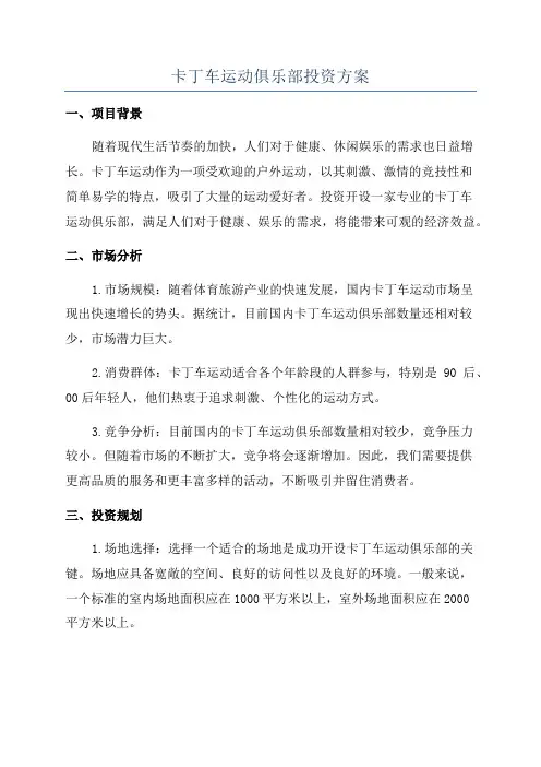 卡丁车运动俱乐部投资方案