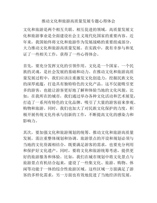 推动文化和旅游高质量发展专题心得体会