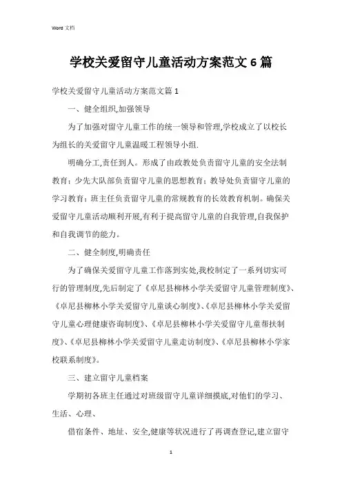 学校关爱留守儿童活动方案范文6篇