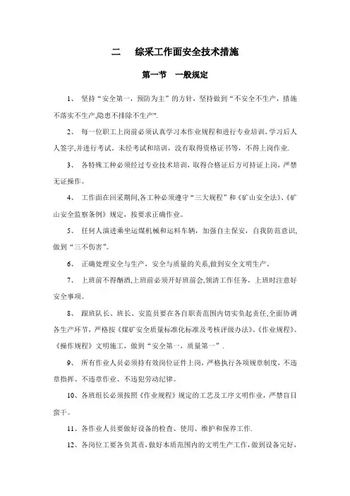 综采工作面安全技术措施