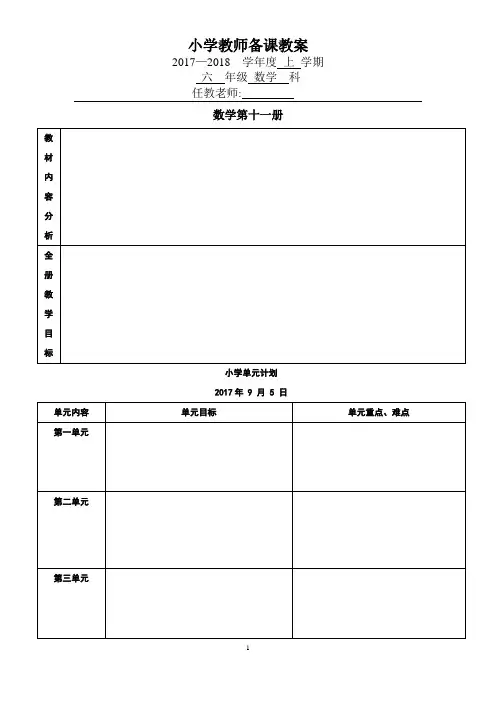 六年级上册(二次)备课教案(第一、二单元) - 副本