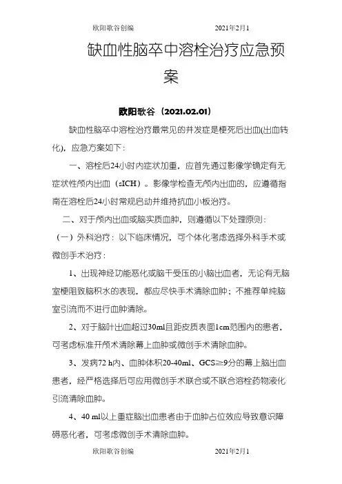 缺血性脑卒中溶栓治疗应急预案之欧阳歌谷创作