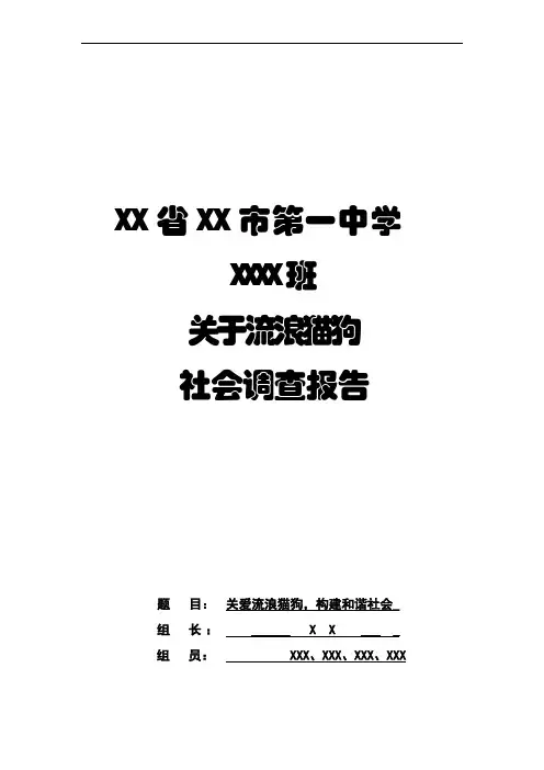 关于流浪猫狗社会调查报告结题报告